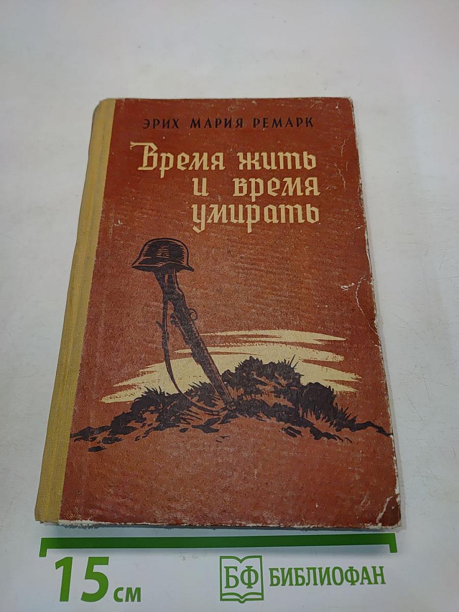 Время жить и время умирать