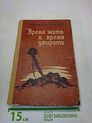 Время жить и время умирать