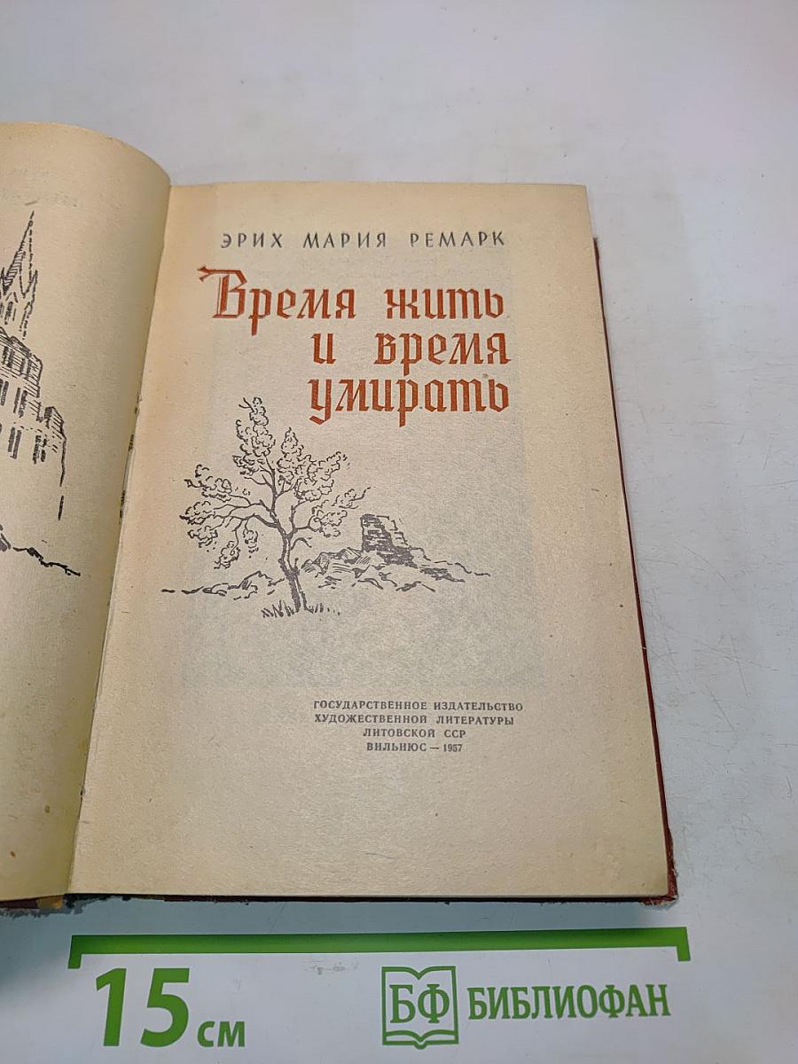 Время жить и время умирать