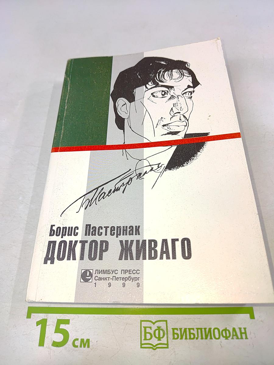 Доктор Живаго