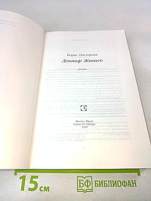 Доктор Живаго
