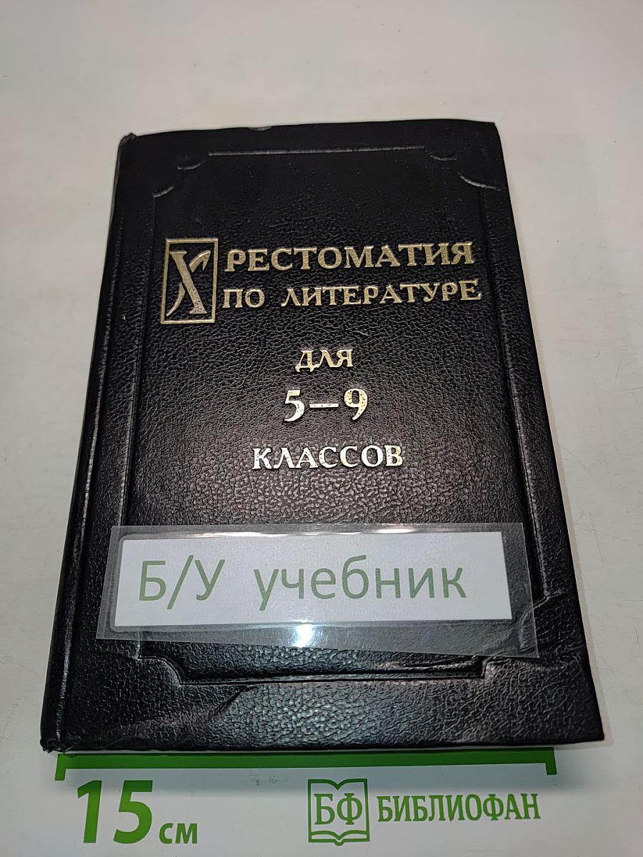 Хрестоматия по литературе для 5-9 классов