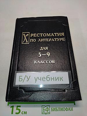 Хрестоматия по литературе для 5-9 классов