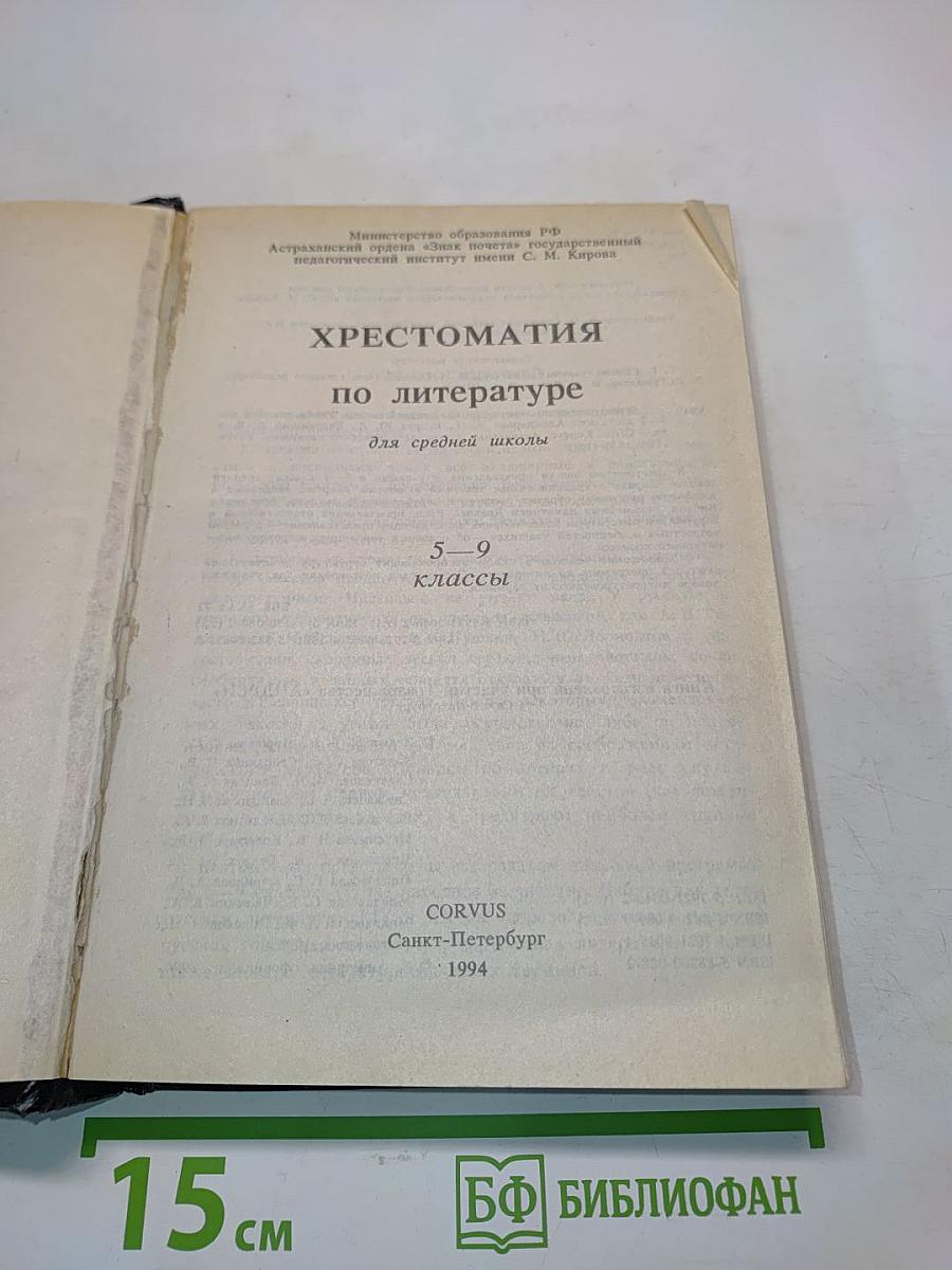 Хрестоматия по литературе для 5-9 классов