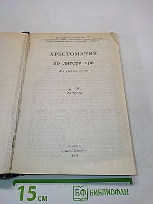 Хрестоматия по литературе для 5-9 классов