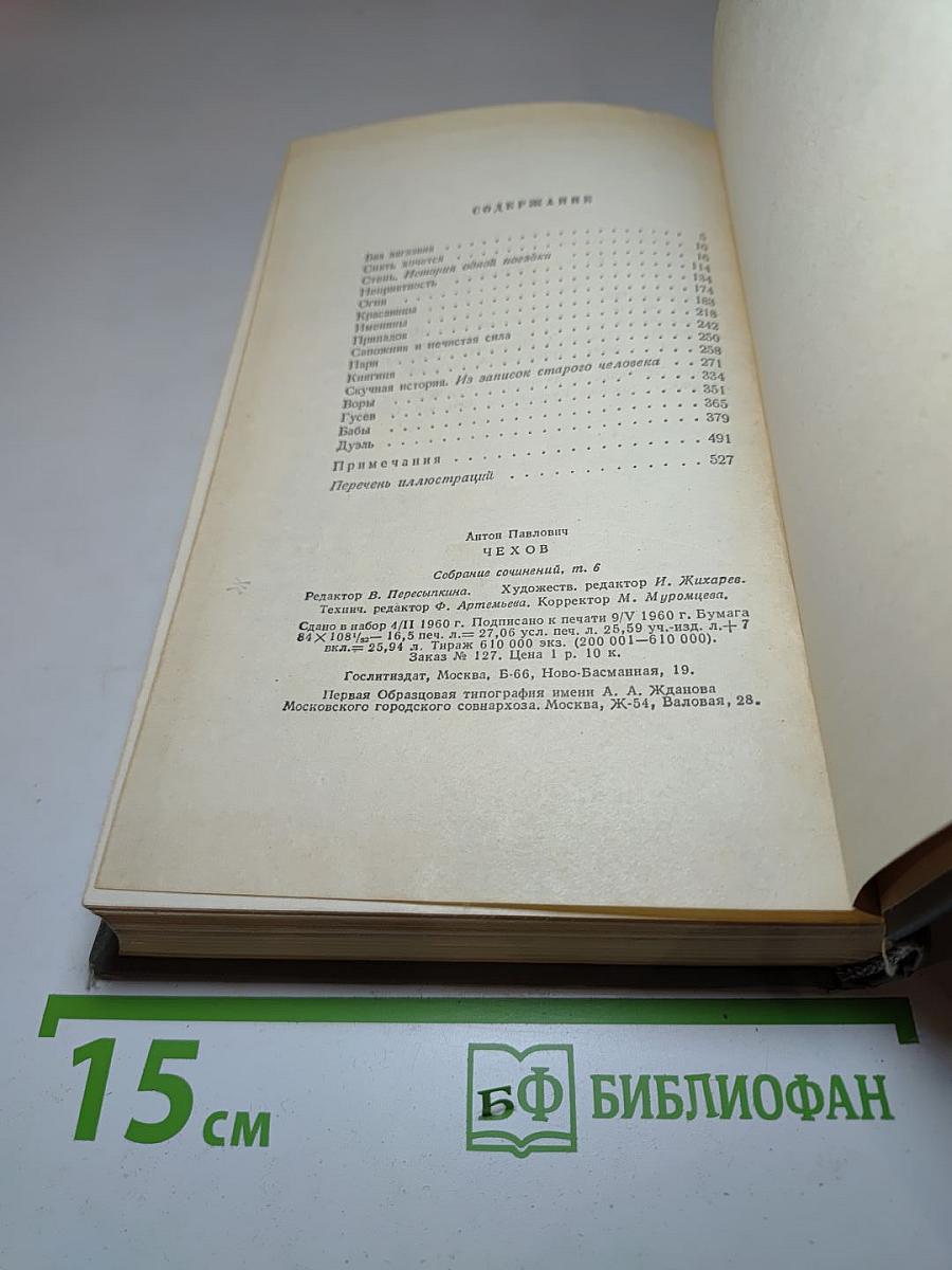 Собрание сочинений. Том 6: Повести и рассказы 1888-1891