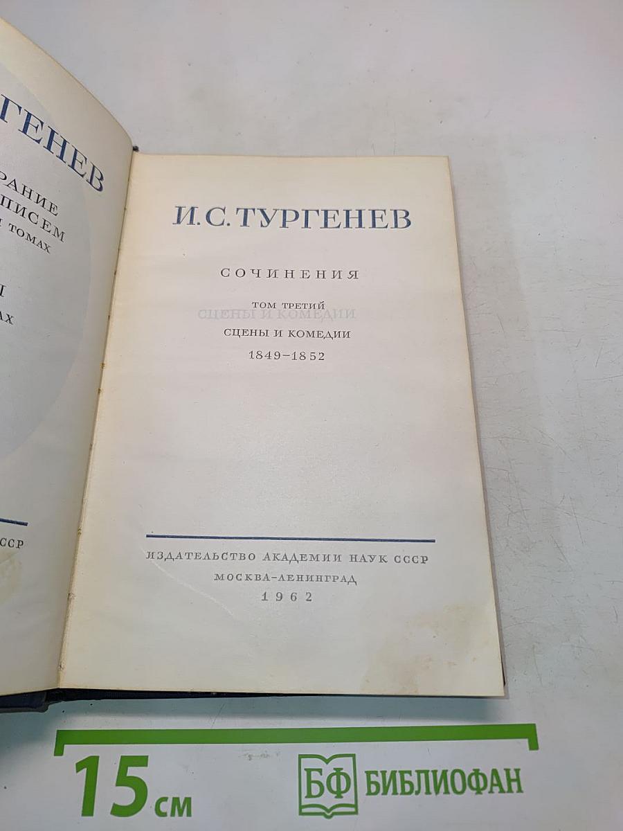 Сочинения. Том третий. Сцены и комедии. 1849-1852