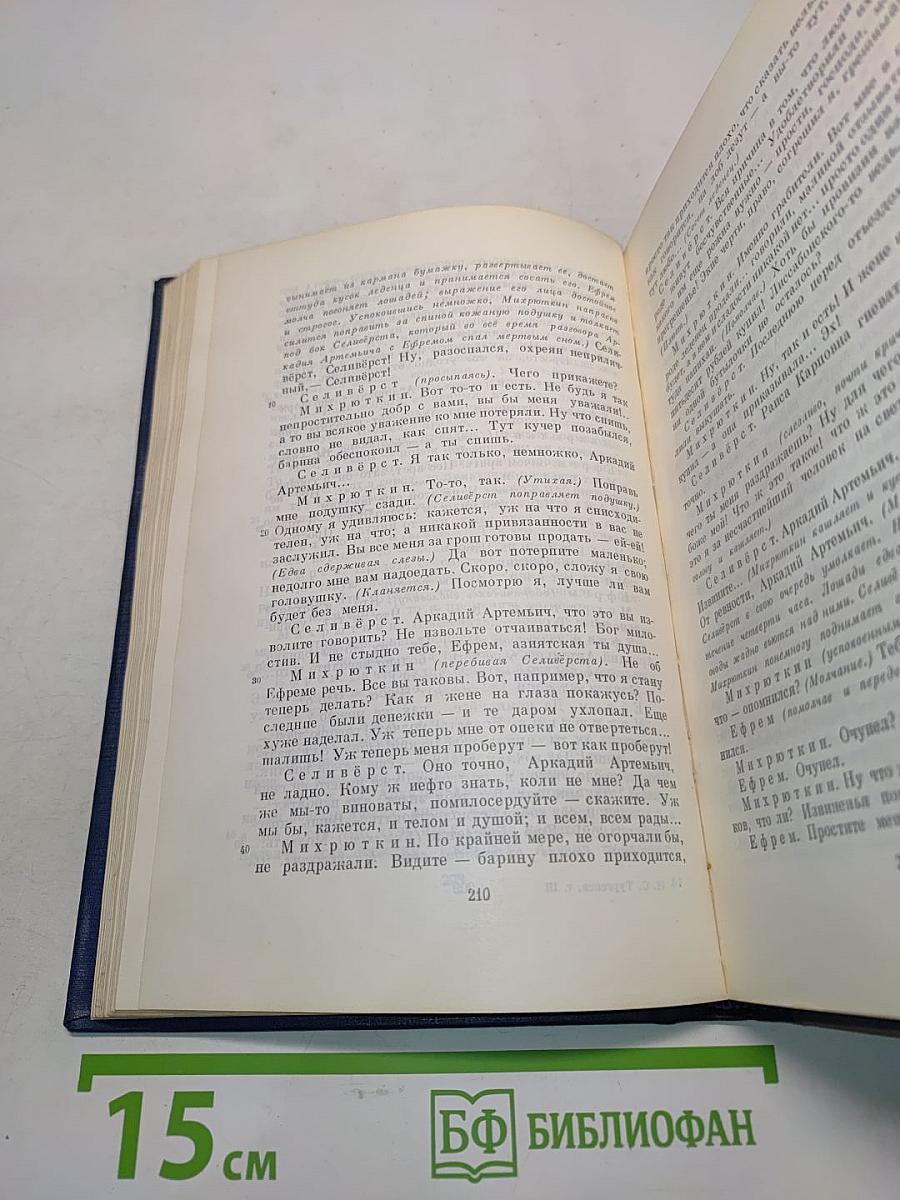 Сочинения. Том третий. Сцены и комедии. 1849-1852