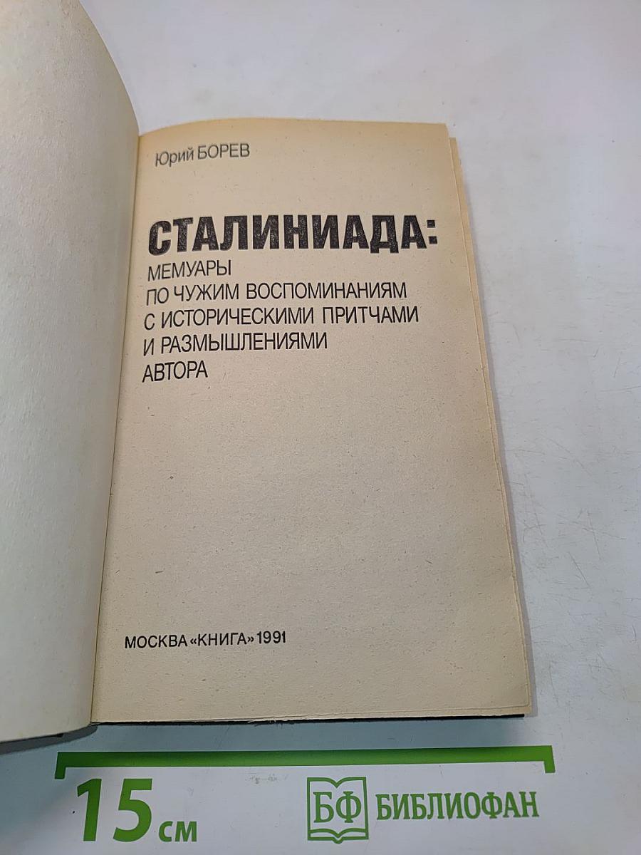 Сталиниада: Мемуары по чужим воспоминаниям с историческими притчами и размышлениями автора
