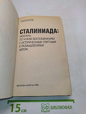 Сталиниада: Мемуары по чужим воспоминаниям с историческими притчами и размышлениями автора