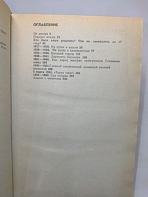 Сталиниада: Мемуары по чужим воспоминаниям с историческими притчами и размышлениями автора