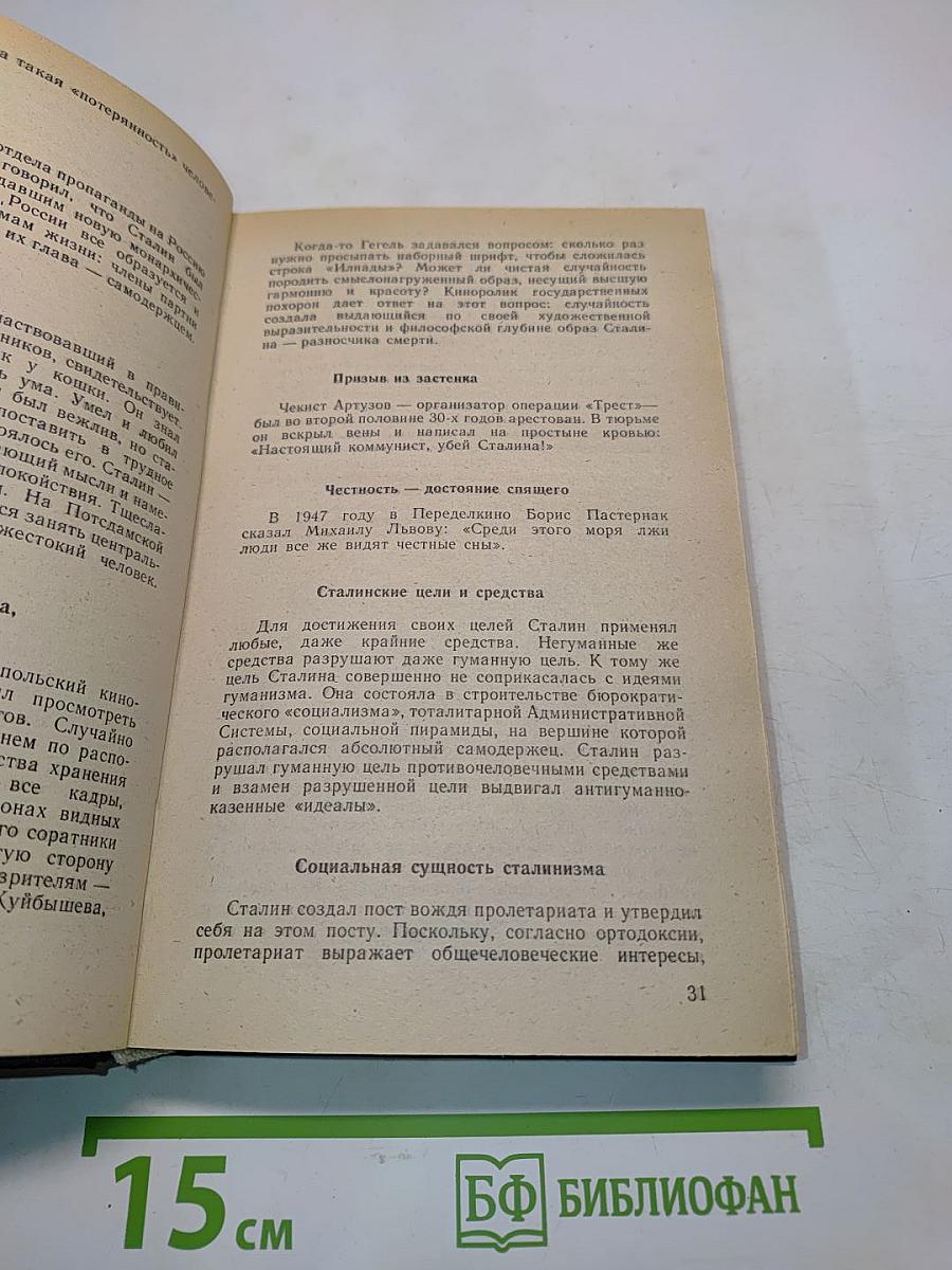 Сталиниада: Мемуары по чужим воспоминаниям с историческими притчами и размышлениями автора