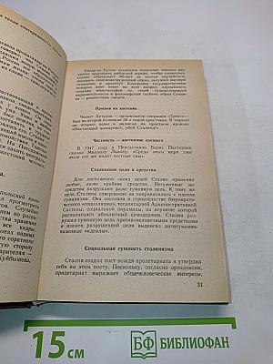 Сталиниада: Мемуары по чужим воспоминаниям с историческими притчами и размышлениями автора