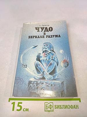 Чудо в зеркале разума