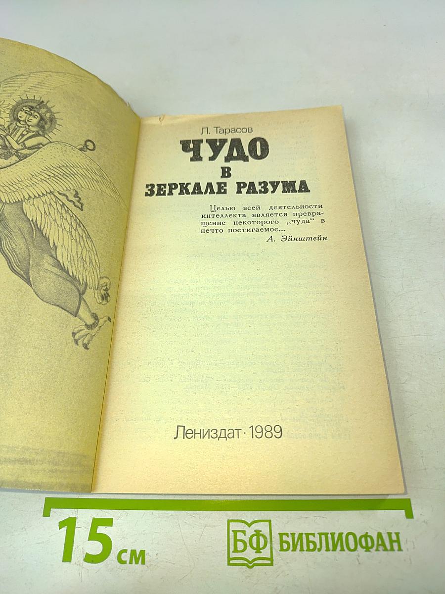 Чудо в зеркале разума