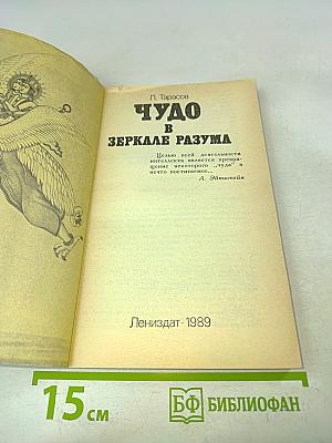 Чудо в зеркале разума