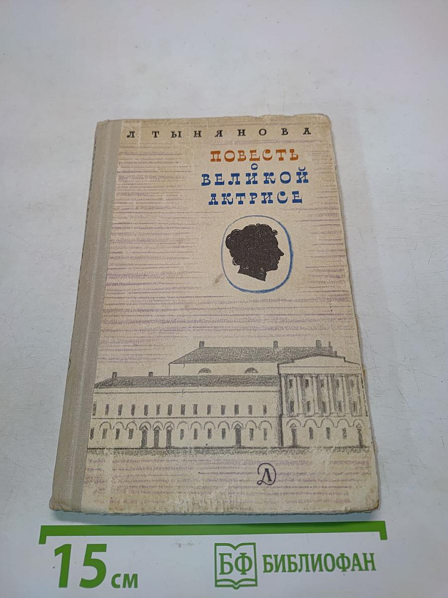 Повесть о великой актрисе