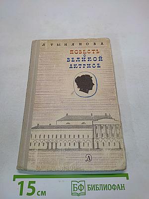 Повесть о великой актрисе