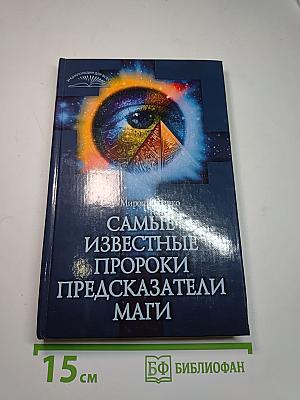 Самые известные пророки, предсказатели, маги