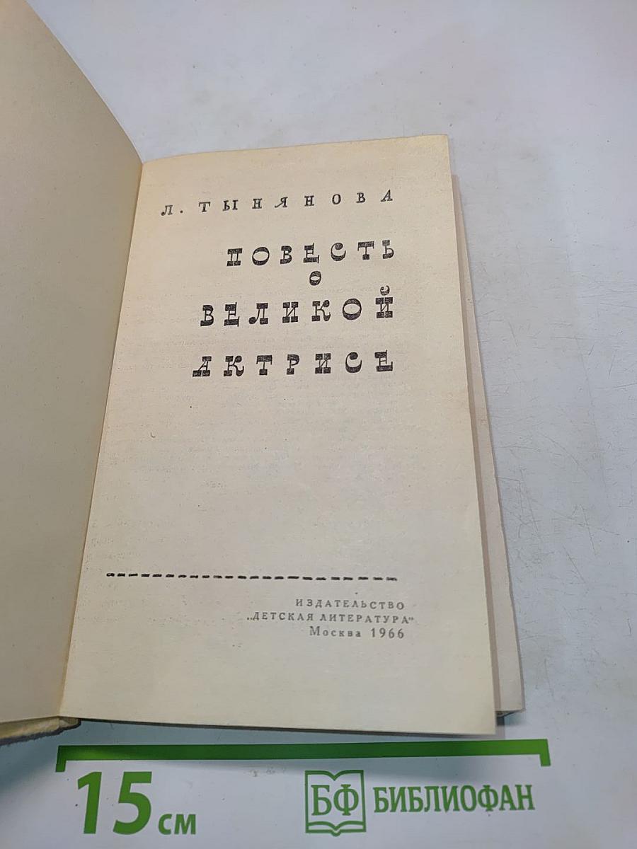 Повесть о великой актрисе