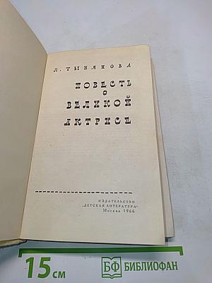 Повесть о великой актрисе