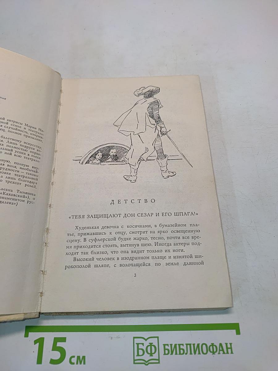 Повесть о великой актрисе