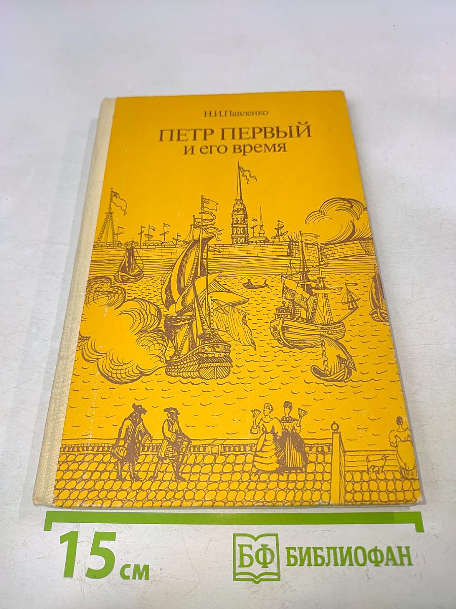 Петр Первый и его время