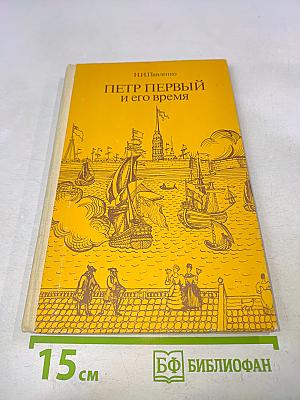 Петр Первый и его время