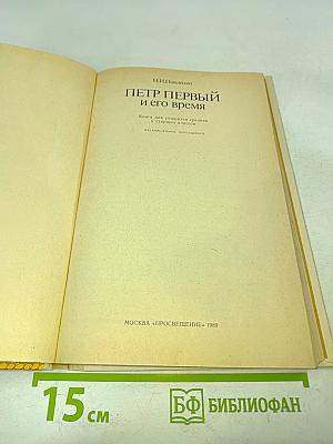 Петр Первый и его время
