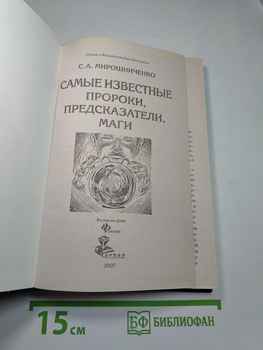 Самые известные пророки, предсказатели, маги