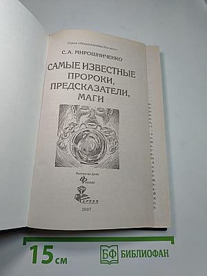 Самые известные пророки, предсказатели, маги