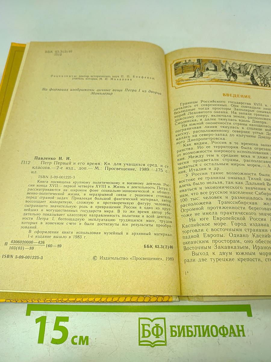 Петр Первый и его время
