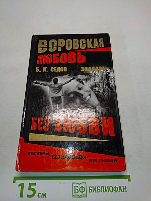 Воровская любовь. Без любви