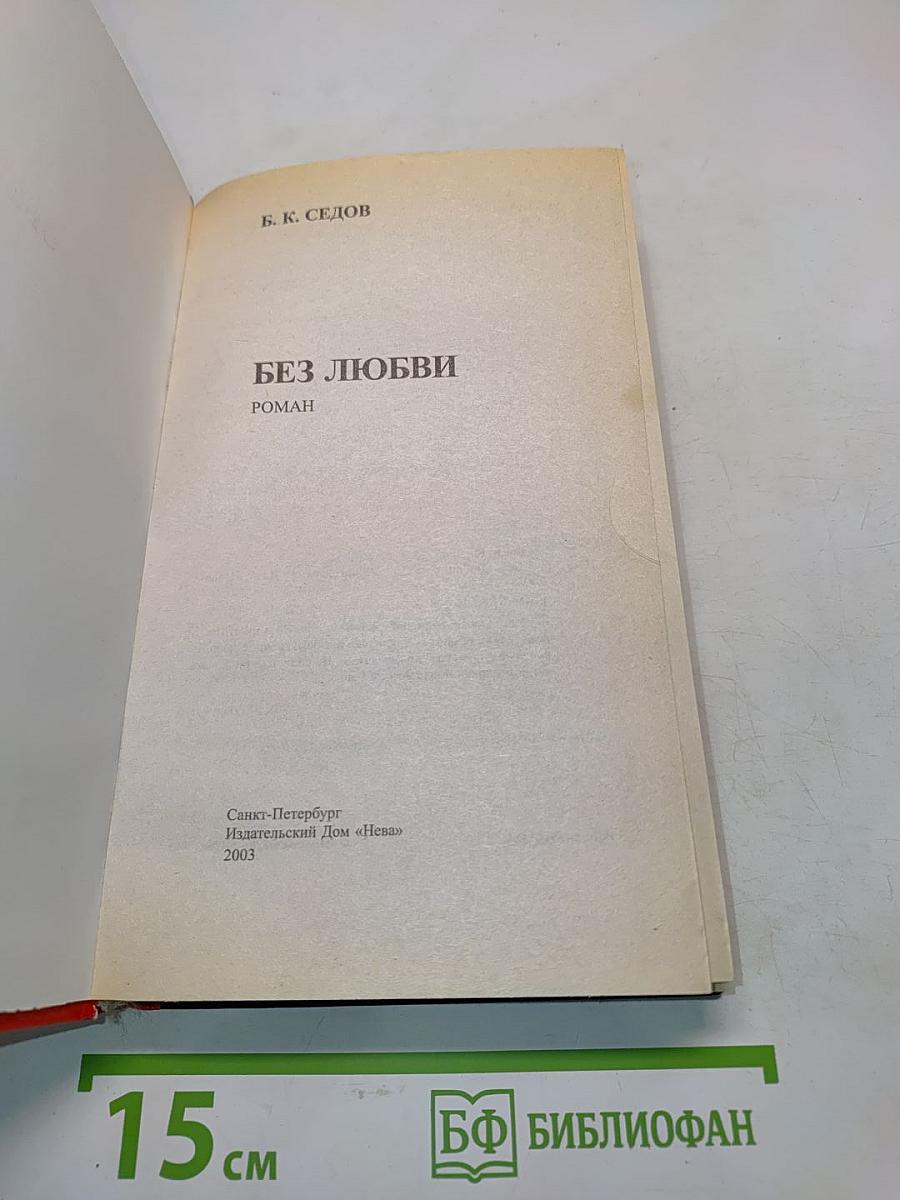Воровская любовь. Без любви