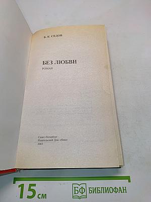 Воровская любовь. Без любви