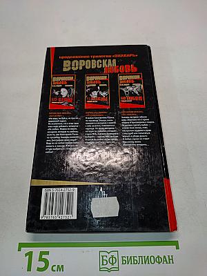 Воровская любовь. Без любви