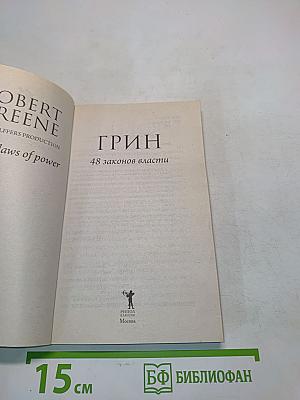 Грин. 48 законов власти