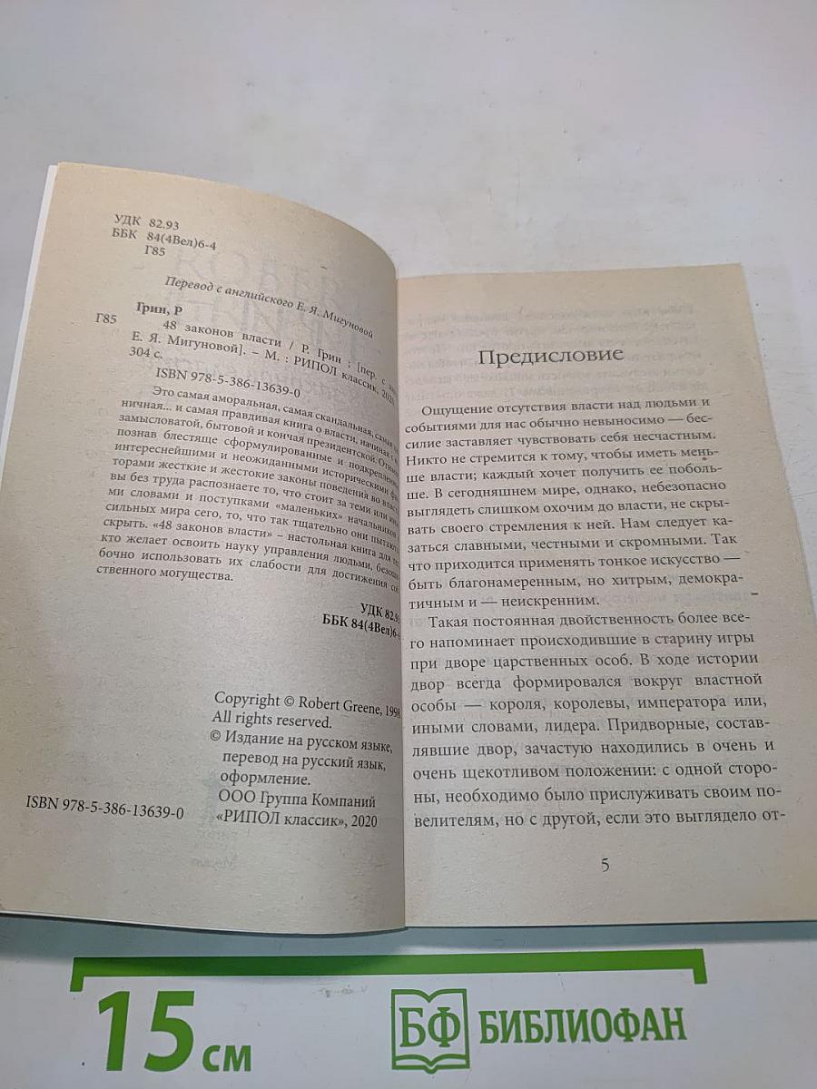 Грин. 48 законов власти