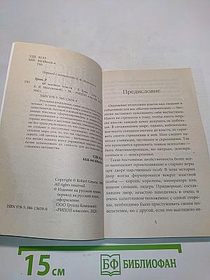 Грин. 48 законов власти
