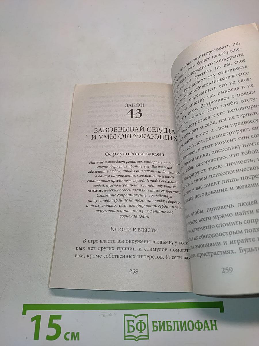 Грин. 48 законов власти