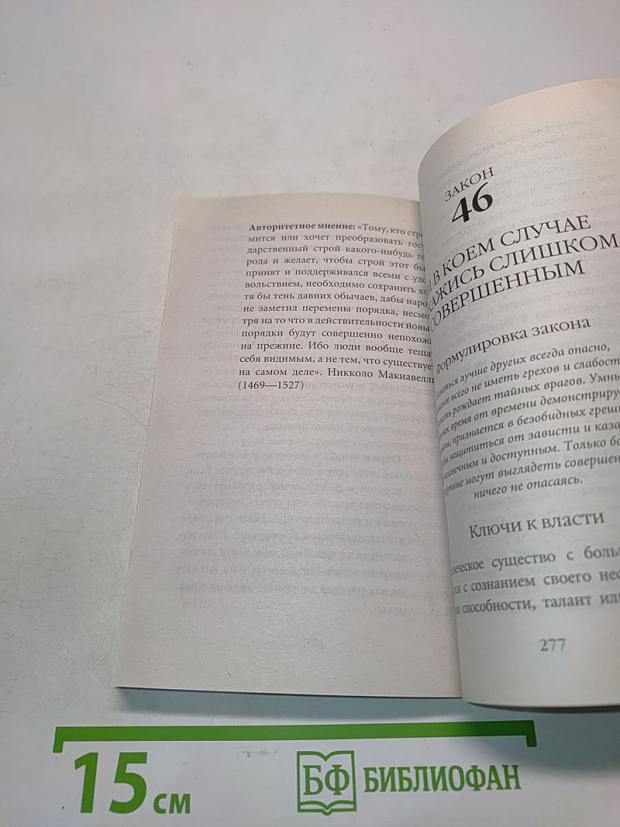 Грин. 48 законов власти