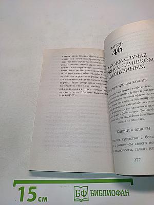 Грин. 48 законов власти