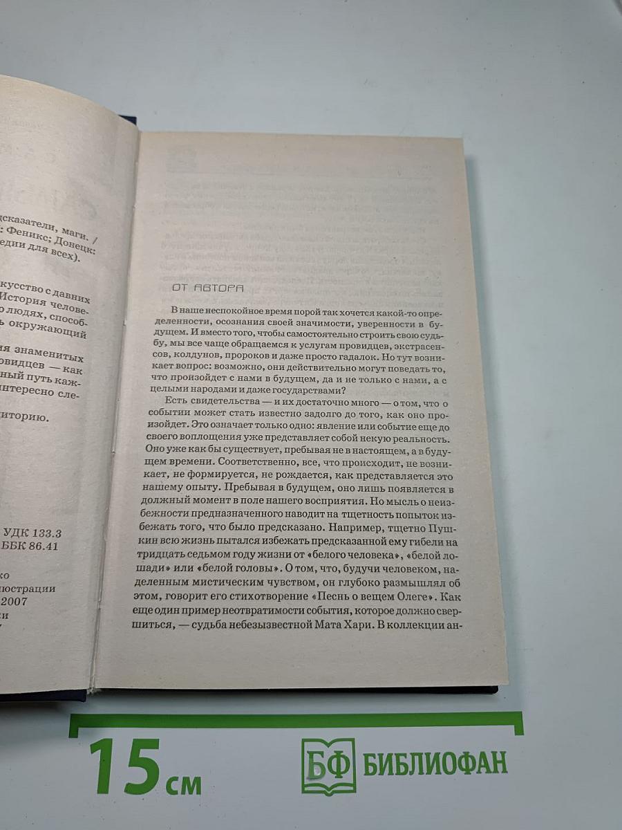 Самые известные пророки, предсказатели, маги