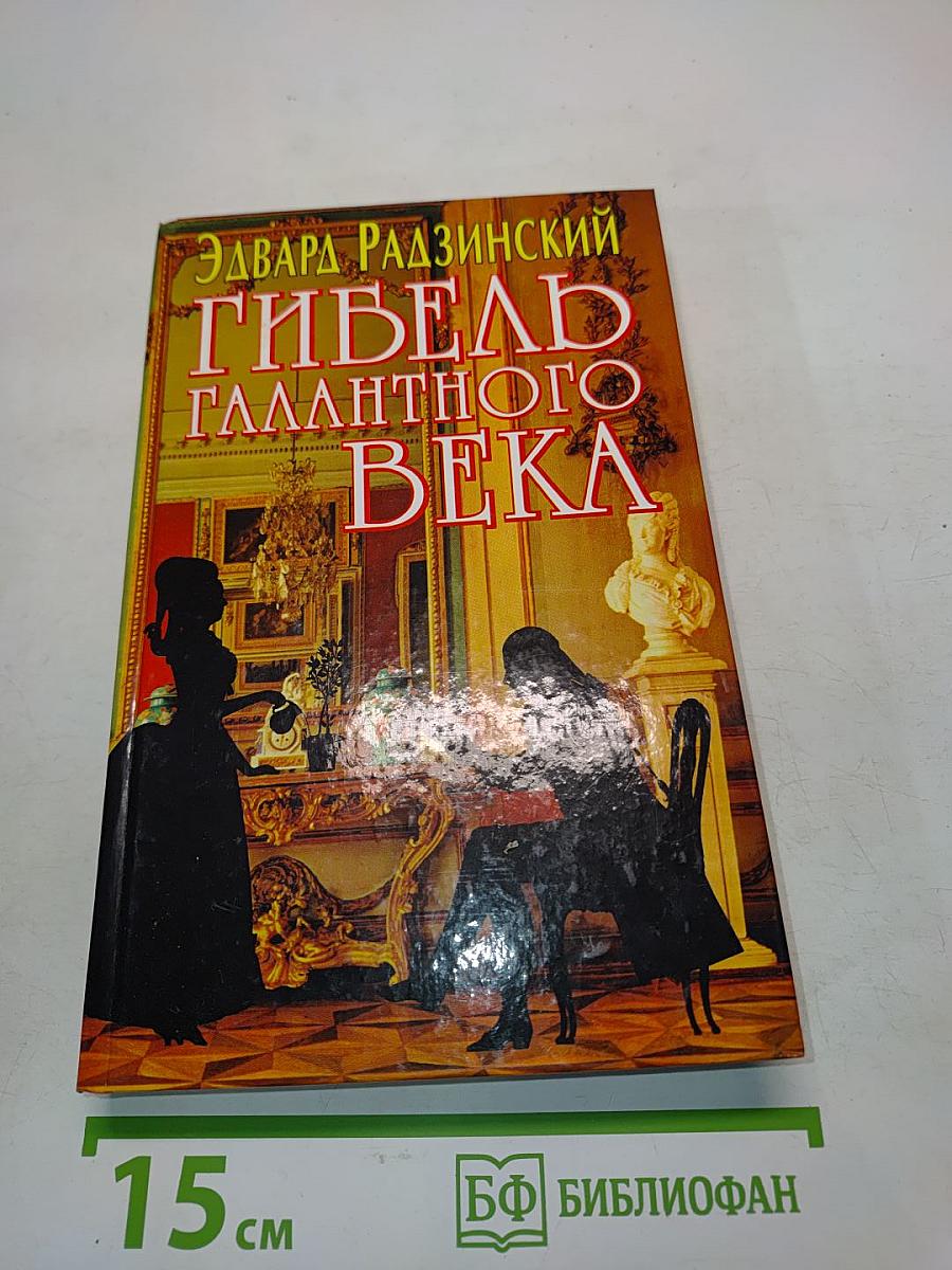 Гибель Галантного Века