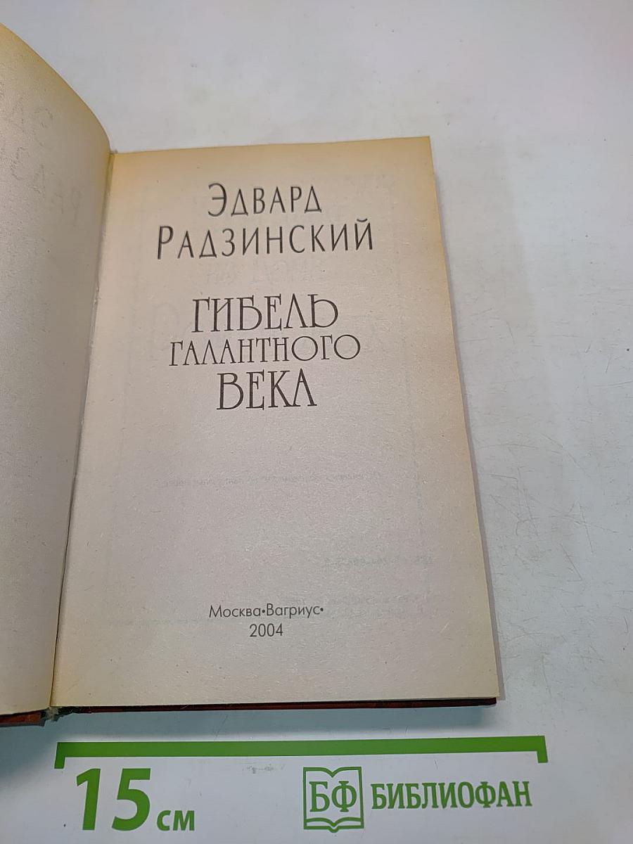 Гибель Галантного Века