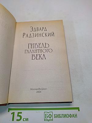 Гибель Галантного Века