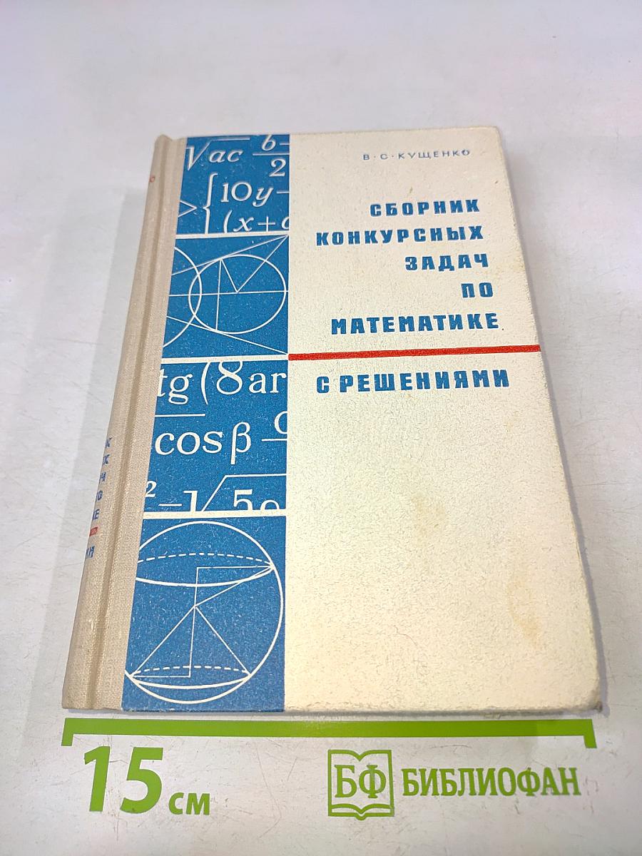 Сборник конкурсных задач по математике с решениями