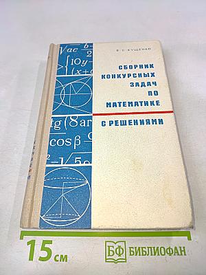 Сборник конкурсных задач по математике с решениями