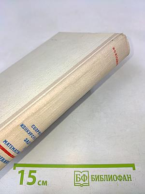 Сборник конкурсных задач по математике с решениями