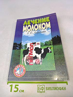 Лечение молоком